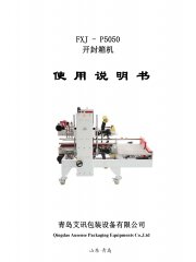 角邊封箱機(jī)FXJ-P5050