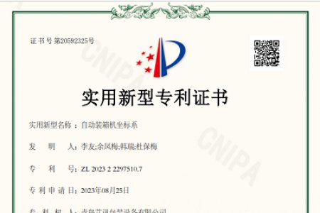 青島艾訊裝箱機(jī)專利申請(qǐng)獲得通過
